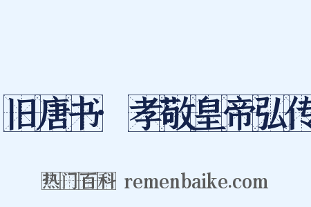 旧唐书·孝敬皇帝弘传是什么意思的图片